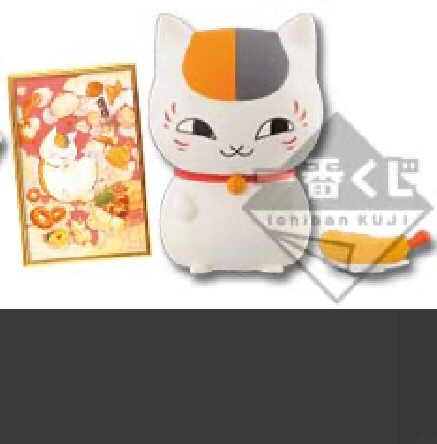 나츠메우인장 냥코센세 치비큥 피규어 제일복권 쿠지 이미지