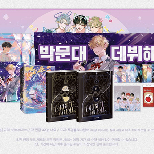 데못죽 데뷔 못 하면 죽는 병 걸림 1부 굿즈 박스