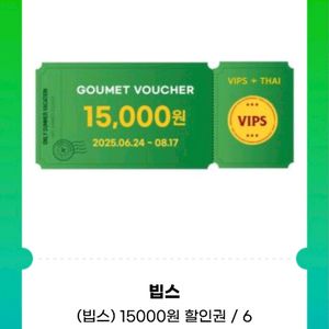 빕스 15,000원 할인권 (고메 바우처)