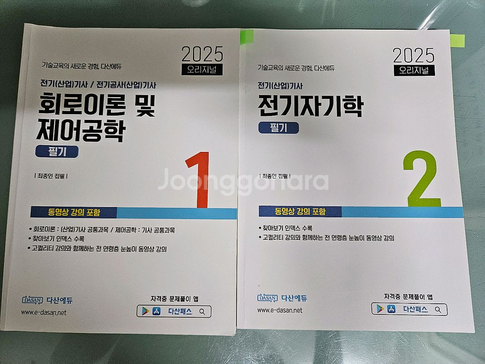 2025년 다산 전기산업기사 필기 이론서--0