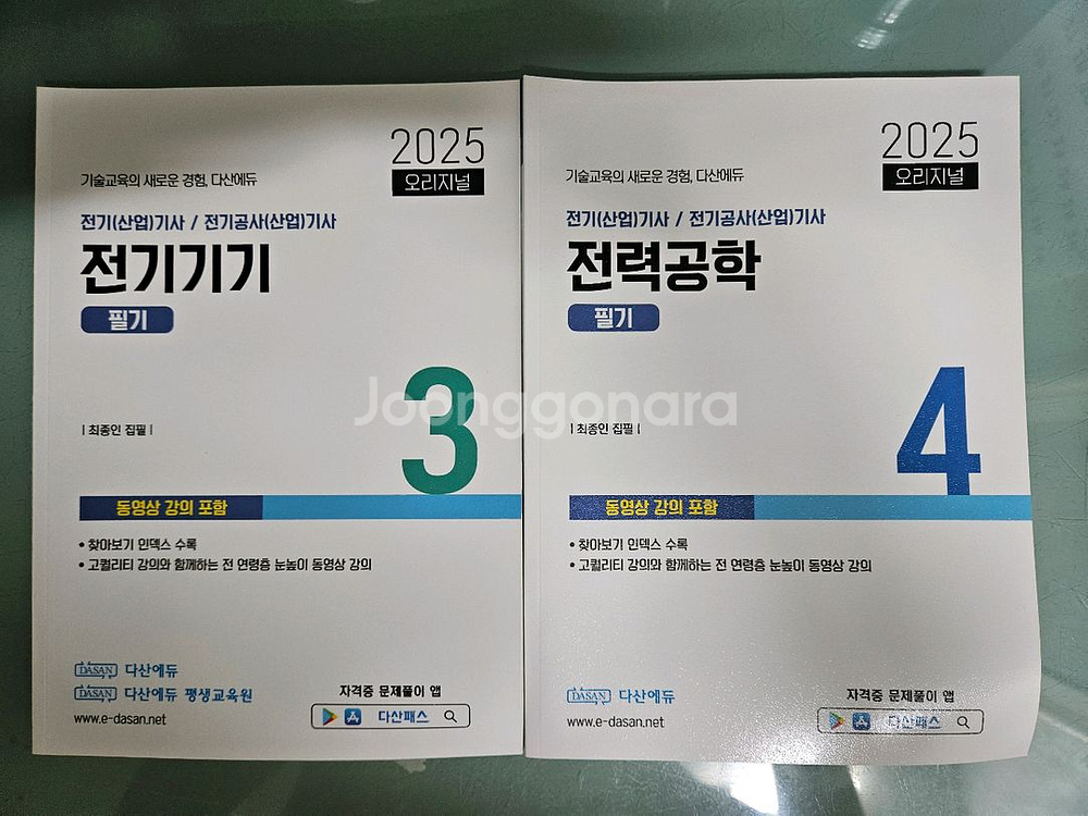 2025년 다산 전기산업기사 필기 이론서--1