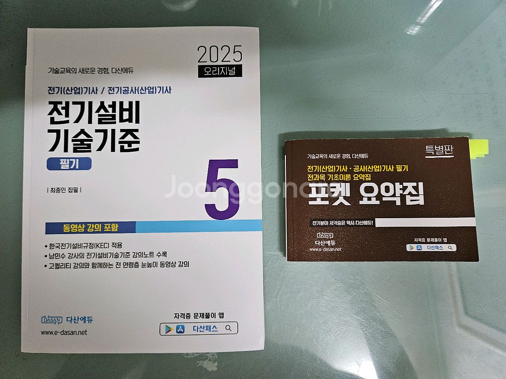 2025년 다산 전기산업기사 필기 이론서--2