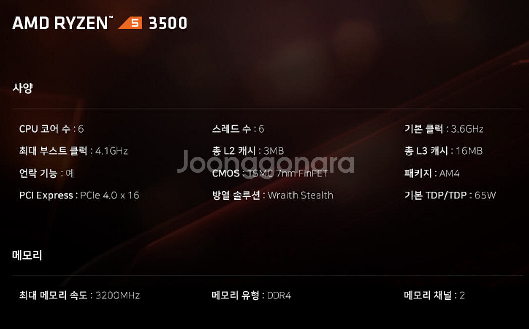 RYZEN5-3500(3.6GHz, 6C,6T)(택포)--8
