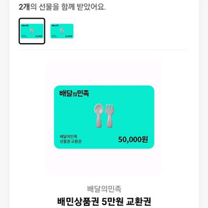 배달의 민족 5만원권 2장