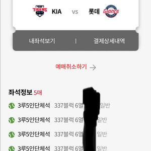 8/7 롯데자이언츠 기아 5인 테이블석 판매