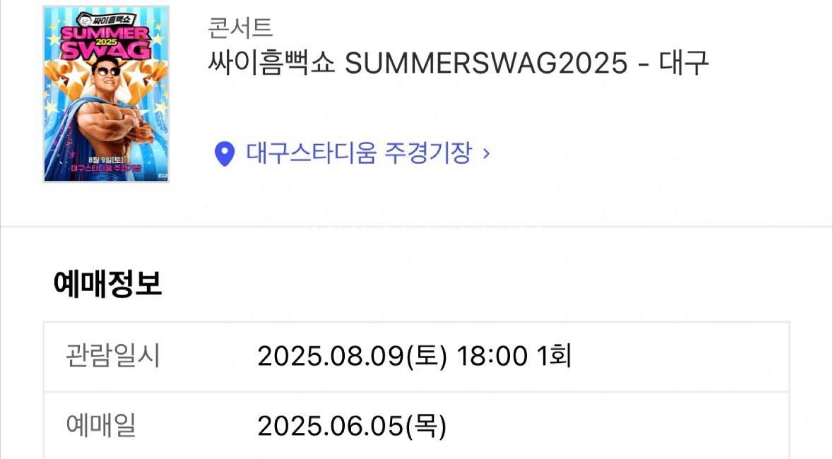싸이 흠뻑쇼 2025 대구 티켓 SR 나구역 2연석--0