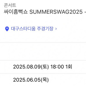 싸이 흠뻑쇼 2025 대구 티켓 SR 나구역 2연석