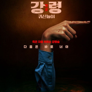강령 영등포cgv 8/10(일) 20:15 2매