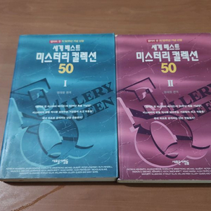 세계베스트 미스터리 컬렉션 50 1~2 완 앨러리퀸