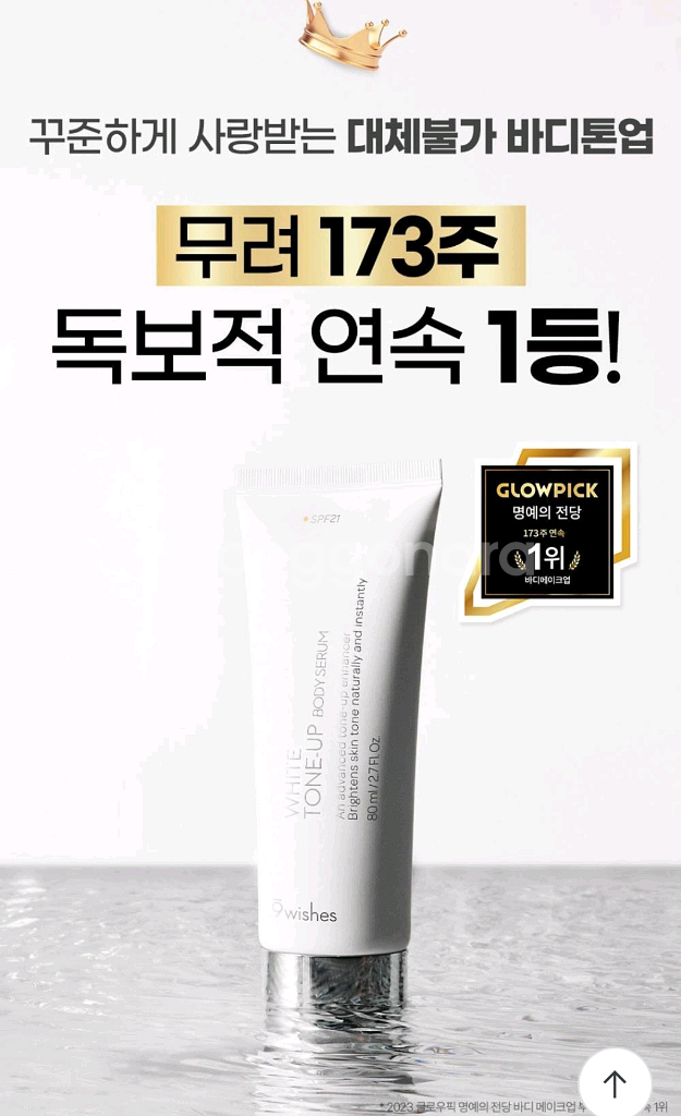 나인위시스 화이트 톤업 바디 세럼 80ml--1