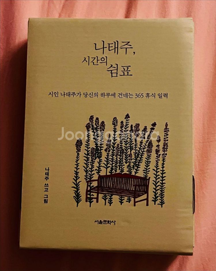 나태주 시간의 쉼표 캘린더--0