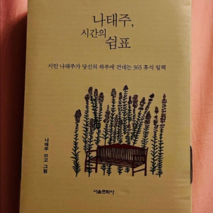 나태주 시간의 쉼표 캘린더