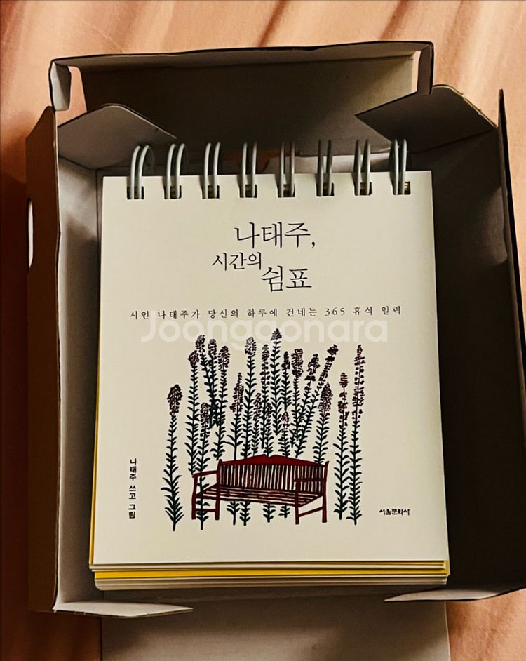나태주 시간의 쉼표 캘린더--1