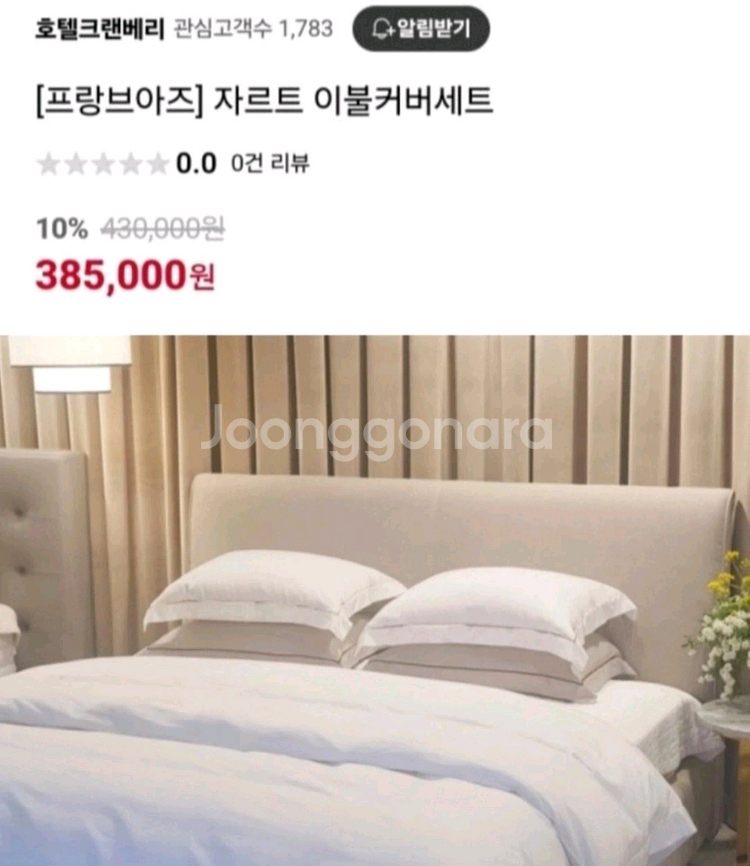 고소영침구호텔크랜베리 자르트 이불커버 세트입니다--4