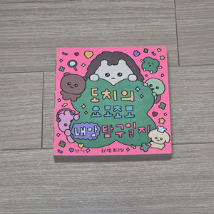 최고심 도치의 요모조모 내 맘 탐구일지 다이어리