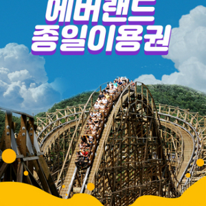 에버랜드 대인1+유아1 종일권 자유이용권