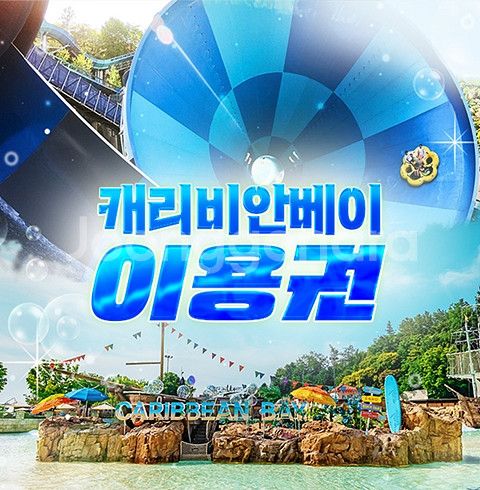 캐리비안베이 소인 종일권--0