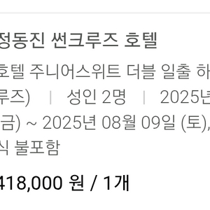 정동진 썬크루즈 호텔 8월8~9일 숙박권