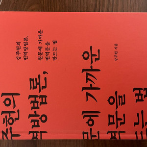 강주헌의 번역 방법론