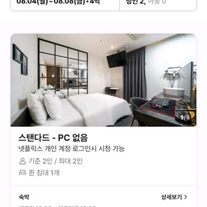8/4~8/8 종로 숙박 숙소 모텔 호텔 양도합니다