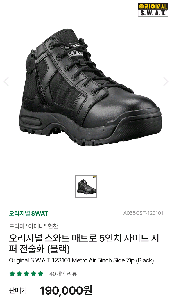 오리지날스왓 메트로5인치 사이드지퍼 전술화--6