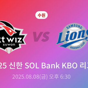 8월8일 kt위즈 vs 삼성라이온즈 1루 좌석 2연석