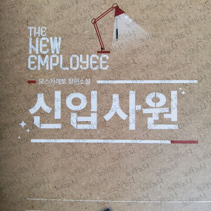 모스카레토님 신입사원 단행본 판매