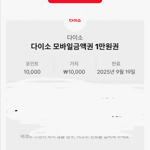 다이소 만원 상품권