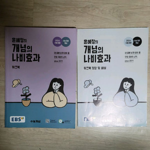 윤혜정의 개념의 나비효과 워크북