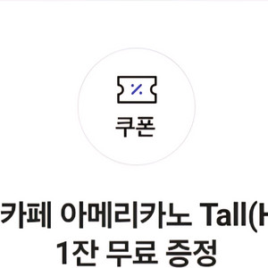 스타벅스 톨 사리즈 무료쿠폰 팝니다.
