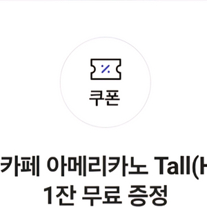 스타벅스 톨 사리즈 무료쿠폰 팝니다.