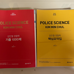 2025대비 김민철 경찰학 +해커스 조현 경찰학
