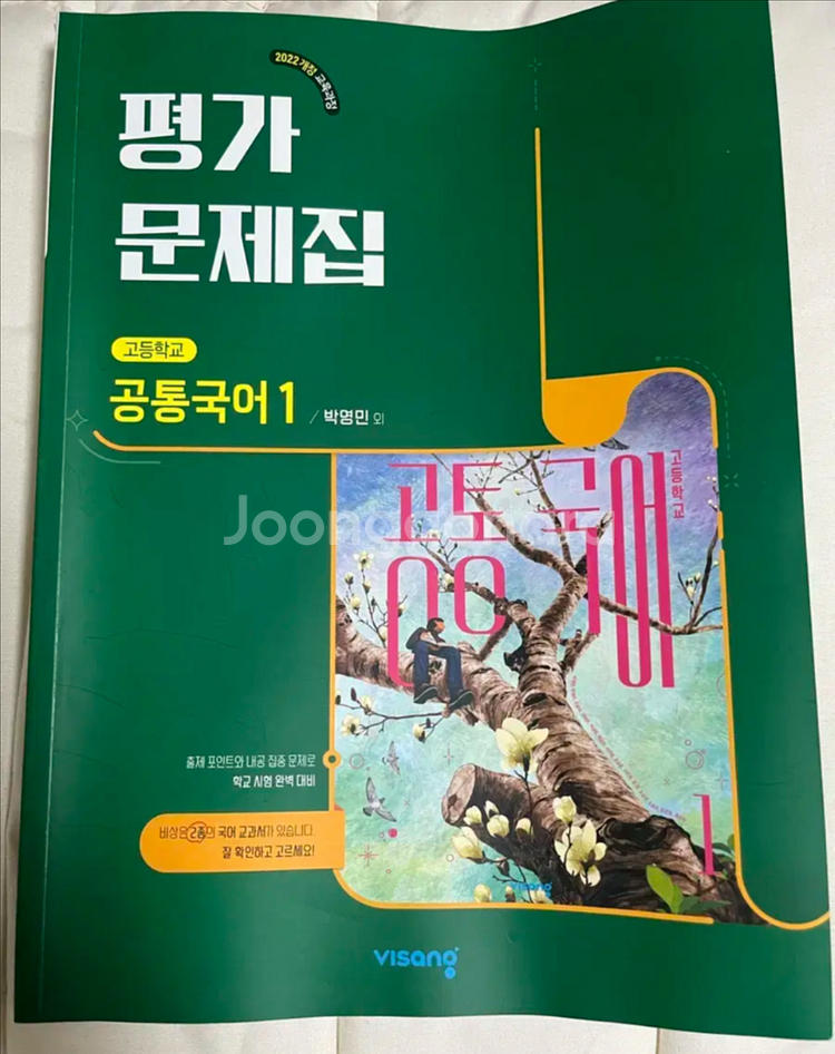 비상 공통국어1 평가문제집 고1--0