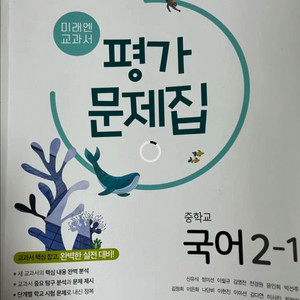 미래엔 중2 국어 평가문제집 2-1
