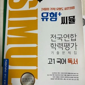 씨뮬 유형+ 고1 국어 독서 기출문제집