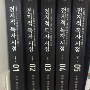 전지적 독자 시점 소설책 1-5권 일괄
