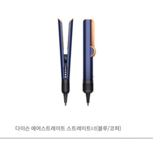 다이슨 에어 스트레이트