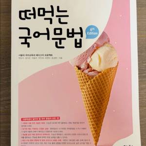 떠먹는 국어문법 판매합니다(배송비 포함)