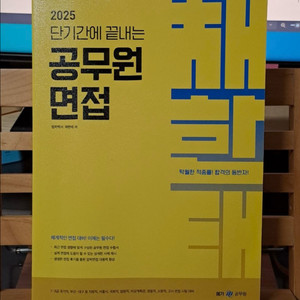 2025 단기간에 끝내는 공무원 면접