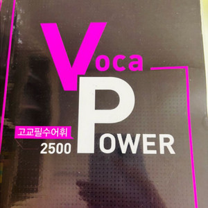 고교필수어휘 2500 판매합니다(배송비포함)