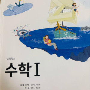 고등학교 수학 I 교과서 판매합니다!(택배비 포함)