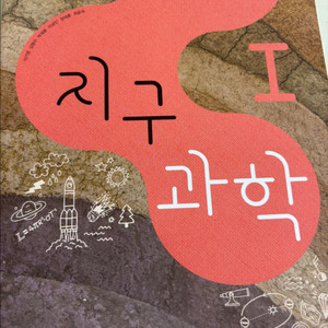 고등학교 지구과학 교과서 팝니다(배송비 포함)