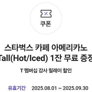 스타벅스 아메리카노1잔 무료 증정 쿠폰