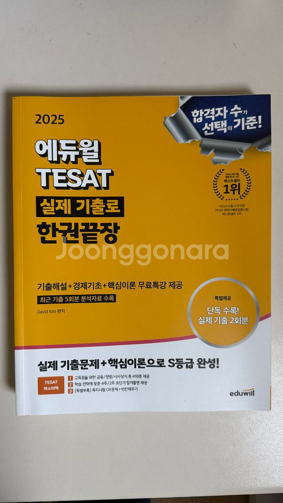 에듀윌 Teset 실제 기출로 한권끝장--0
