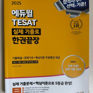 에듀윌 Teset 실제 기출로 한권끝장