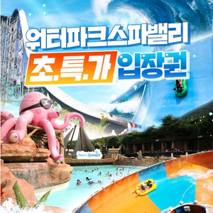 [골드시즌] 스파밸리 종일 자유 이용권 (스파벨리 워