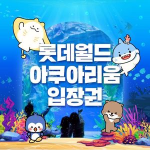 롯데월드 아쿠아리움 입장권