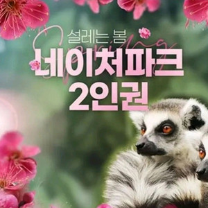 네이처파크 평일 주말 1+1 2인 종일권