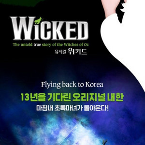 위키드 내한 뮤지컬 9/14 1열 연석 정가양도