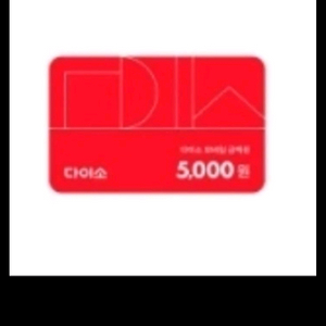 다이소 5000원 모바일금액권 4500원에 싸게 판매합